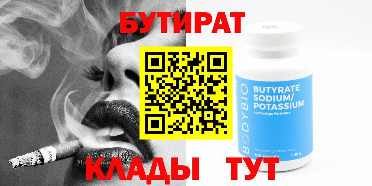 БУТИРАТ 1.4BDO  Вход с VPN  Бутират  Муром 